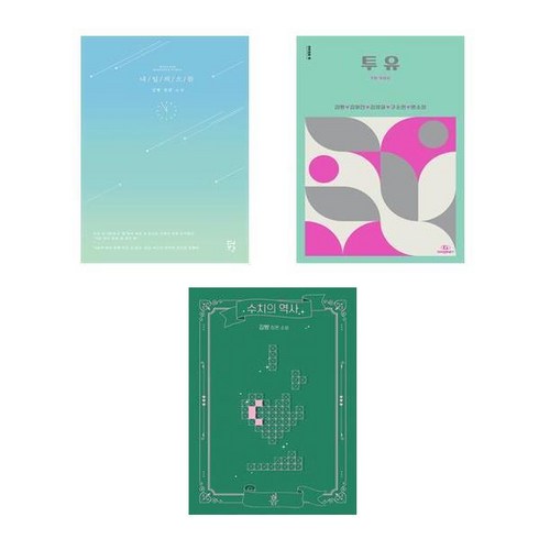(김빵) 내일의 으뜸 + 투유 + 수치의 역사 (전3권)