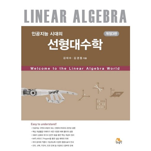 선형대수학 - 인공지능 시대의선형대수학, 김대수, 김경동, 생능출판