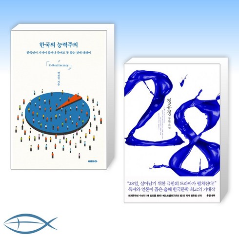 한국의능력주의 - [오늘의 책] 한국의 능력주의 + 28 (전2권)