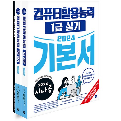 2024 시나공 컴퓨터활용능력 1급 실기 기본서 컴활 길벗, 분철안함