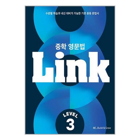 중학 영문법 Link Level 3, 능률교육, 중등