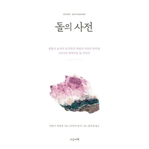 돌고도는물질의변화 - 돌의 사전:자연과 시간이 빚어낸 115가지 매력적인 돌 이야기, 지금이책, 야하기 치하루