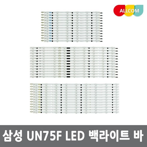 삼성 75인치 TV 백라이트 렌즈타입 LED 바 UN75F7100 UN75F7200 UN75F6300 UN75F6400