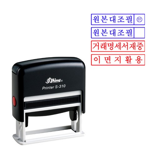 [SHINY STAMP] S-310 이면지 활용 원본 대조필 거래명세서 중 회사도장, 원본대조필, 적색