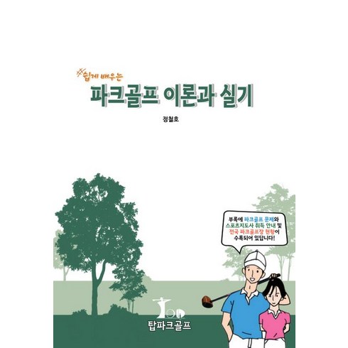 쉽게 배우는 파크골프 이론과 실기, 정철호(저),탑파크골프, 탑파크골프