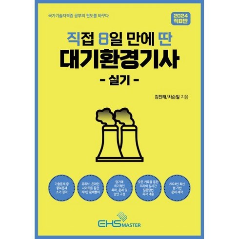 직8딴 - 2024 직8딴 직접 8일 만에 딴 대기환경기사 실기:기출 중복문제 소거정리/저자 카톡방 질문 즉각 대응, EHS MASTER