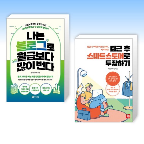(세트) 나는 블로그로 월급보다 많이 번다 + 퇴근 후 스마트스토어로 투잡하기 (전2권)