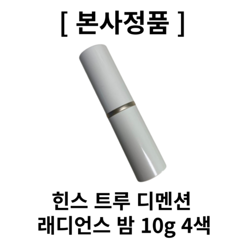 힌스 트루 디멘션 래디언스 밤 4colors 택 1, 텐더 룸, 10g, 1개