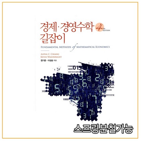 경제수학도서 - (한국맥그로힐) 2010년 11월판 경제 경영수학 길잡이 4판, 분철안함