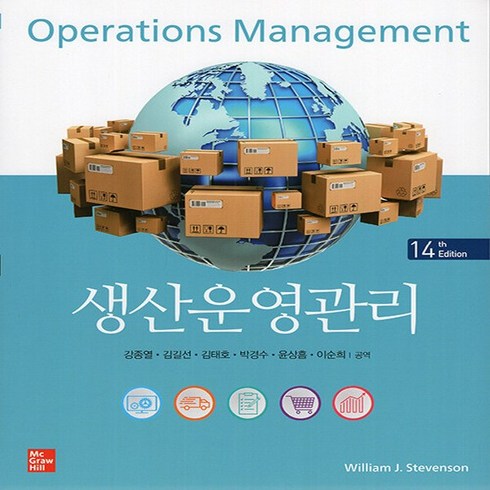 생산운영관리 - 생산운영관리 14판, WilliamJ.Stevenson, McGraw Hill