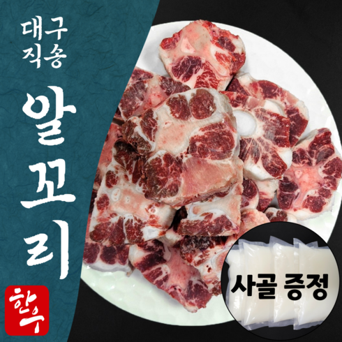 한우알꼬리 - 한우오빠 한우 알꼬리 소꼬리 찜 몸보신 사골 꼬리 곰탕, 1개, 1kg