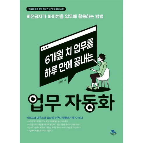 파이썬업무자동화 - 6개월 치 업무를 하루 만에 끝내는 업무 자동화:비전공자가 파이썬을 업무에 활용하는 방법, 생능출판