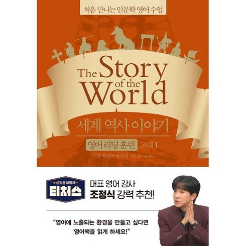 세계역사이야기영어리딩훈련 - 세계 역사 이야기 영어 리딩 훈련 고대 1 : the Story of the World, 처음 만나는 인문학 영어 수업