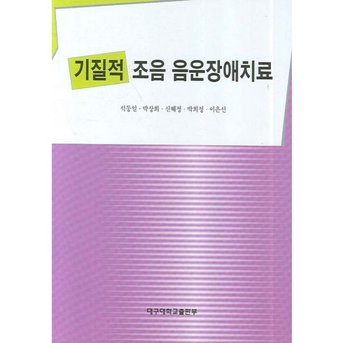 기질적 조음 음운장애치료, 대구대학교출판부, 석동일