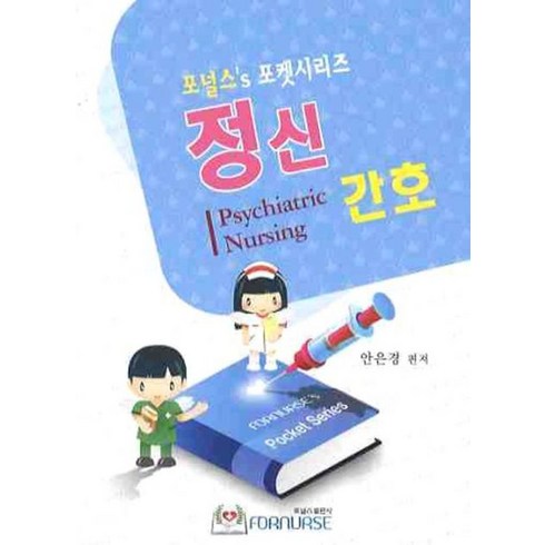 정신간호총론 - 정신간호, 포널스출판사