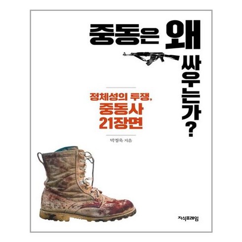 지식프레임 중동은 왜 싸우는가? (마스크제공), 단품, 단품