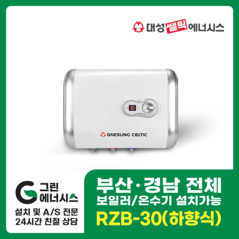2023년 가성비 최고 rzb-30 - 부산온수기 대성쎌틱 스텐 RZB RZL 저장식 전기온수기 창원 마산 진해 김해 울산 양산 설치, 직접설치, RZB-30 (하향식)
