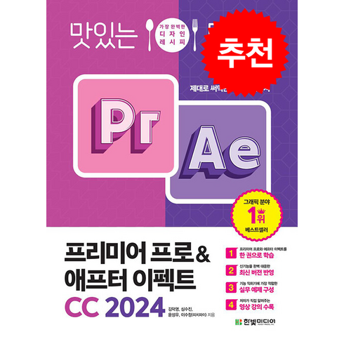 맛있는 디자인 프리미어 프로 & 애프터 이펙트 CC 2024 + 쁘띠수첩 증정, 한빛미디어, 김덕영