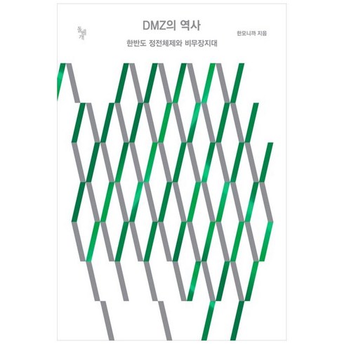[하나북]DMZ의 역사 :한반도 정전체제와 비무장지대