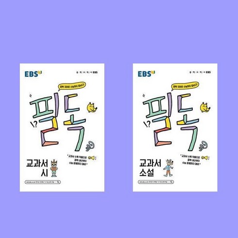 2024 EBS 필독 중학 교과서 시+소설 전2권 세트