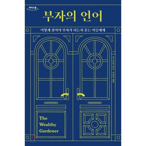 부자의언어 - 부자의 언어(큰글자도서):어떻게 살아야 부자가 되는지 묻는 아들에게, 윌북, 9791155813034, 존 소포릭 저/이한이 역