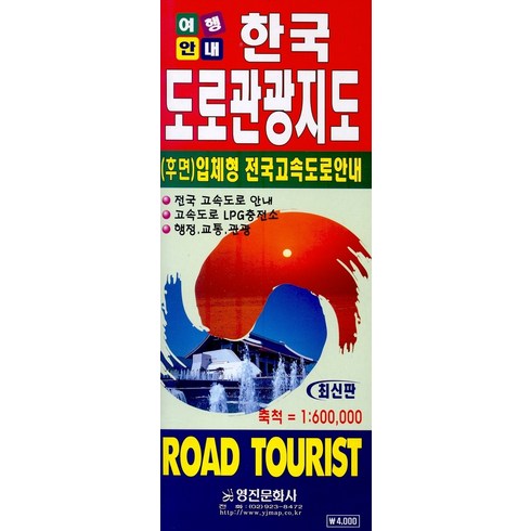 2023년 가성비 최고 롯데관광 명품여행 특집 호주11일 - 한국도로관광지도(여행안내), 영진문화사, 편집부 저