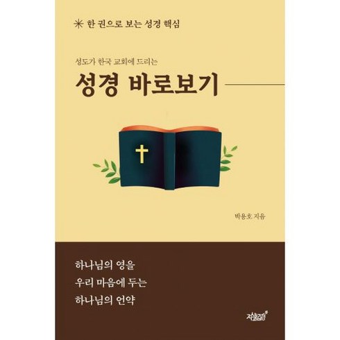 성도가 한국 교회에 드리는 성경 바로보기:하나님의 영을 우리 마음에 두는 하나님의 언약, 지식과감성