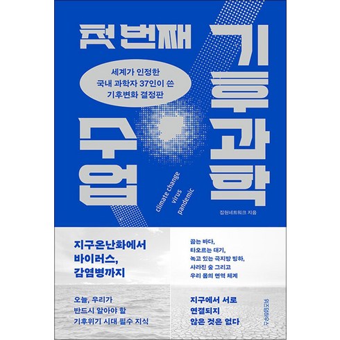 첫 번째 기후과학 수업:세계가 인정한 국내 과학자 37인이 쓴 기후변화 결정판, 위즈덤하우스, 집현네트워크 저