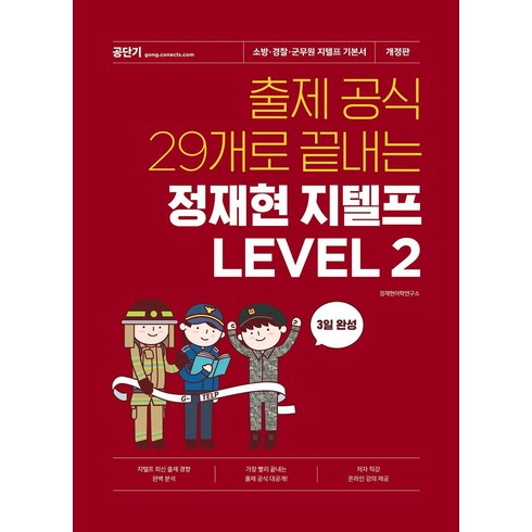 출제 공식 29개로 끝내는 정재현 지텔프 Level 2:소방·경찰·군무원 지텔프 기본서, 에스티유니타스, 출제 공식 29개로 끝내는 정재현 지텔프 Level 2, 정재현어학연구소(저),에스티유니타스, 해당없