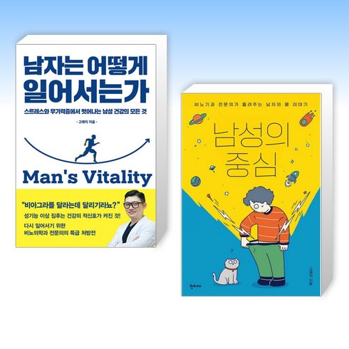 (세트) 남자는 어떻게 일어서는가 + 남성의 중심 (전2권)