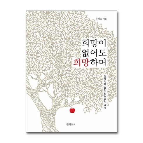 희망이없어도희망하며 - 희망이 없어도 희망하며 (사은품제공), 가톨릭출판사, 손희송