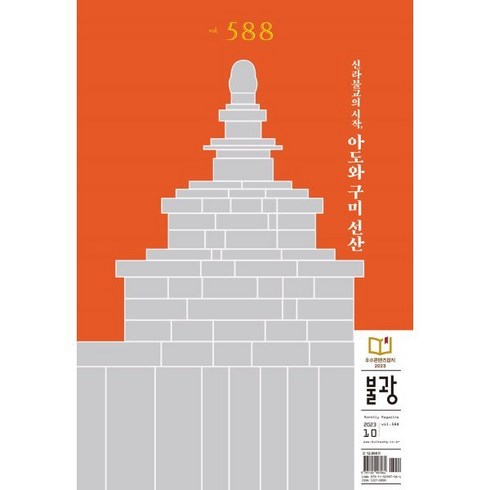 불광 (월간) : 10월 [2023] : vol.588호