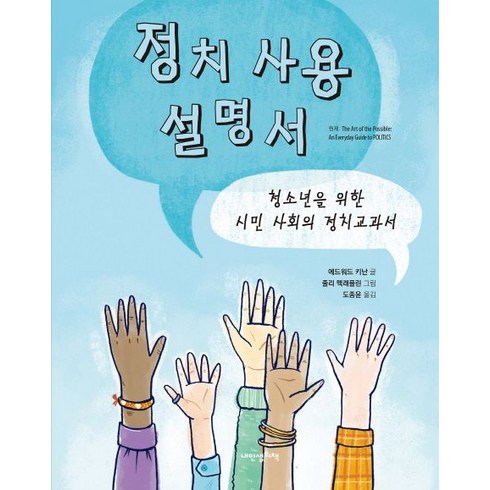정치 사용 설명서:청소년을 위한 시민 사회의 정치교과서, 내인생의책, 인문학놀이터