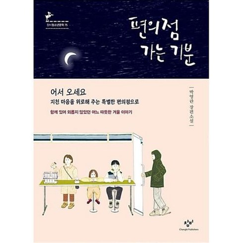 편의점 가는 기분 : 박영란 장편소설|함께 있어 외롭지 않았던 어느 따듯한 겨울 이야기 (창비청소년문학 75), 창비