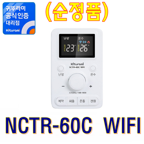 2023년 가성비 최고 ctr5700 - 귀뚜라미보일러 실내온도조절기, NCTR-60C WIFI (순정품)