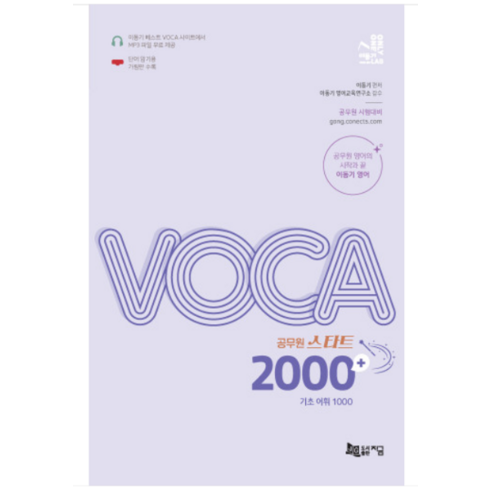 (지금) 2023 공무원 스타트 VOCA 2000+기초어휘 1000 이동기, 1권으로 (선택시 취소불가)