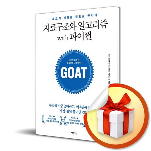 자료구조와 알고리즘 with 파이썬 (이엔제이 전용 사 은 품 증 정)