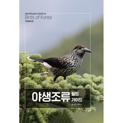 야생조류 필드 가이드, 자연과생태, 박종길