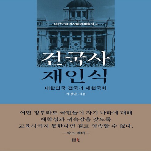 건국사재인식 - NSB9788980389469 새책_스테이책터 [건국사 재인식] -대한민국 건국과 제헌국회-대한민국 역사와 미래총서 2-동문선-이영일 지음-한국전쟁 이후, 건국사 재인식