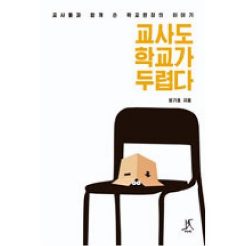 교사도 학교가 두렵다:교사들과 함께 쓴 학교현장의 이야기, 따비, 엄기호 저
