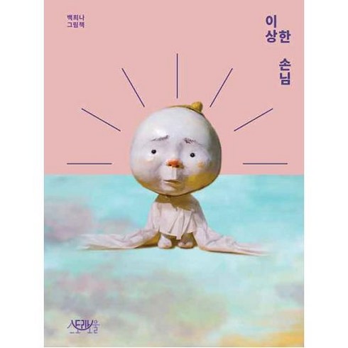 이상한 손님:백희나 그림책, 스토리보울, 단품