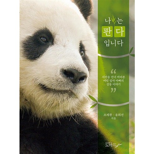 나는 판다입니다 - 시간을 건너 바라본 어린 엄마 아빠의 감동 이야기, 상품명, One color | One Size