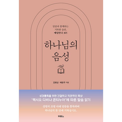 하나님의 음성 -말씀과 함께하는 거룩한 습관 매일만나 365 (양장), 두란노
