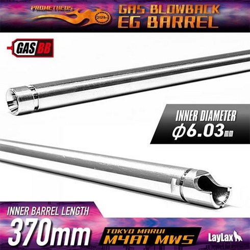 mws 바렐 - MWS EG BARREL 370mm 이너바렐, 1개