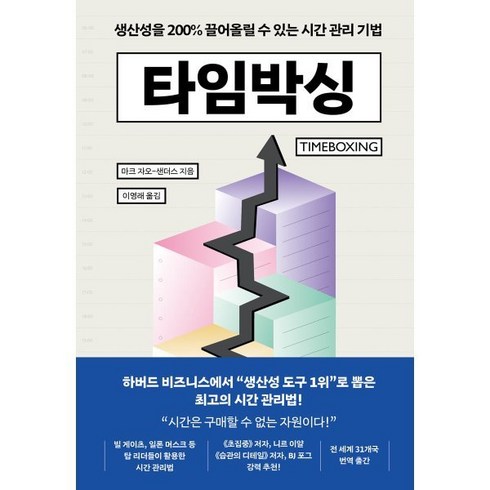 타임박싱 - 타임박싱:생산성을 200% 끌어올릴 수 있는 시간 관리 기법, 알에이치코리아, 마크 자오-샌더스 저/이영래 역