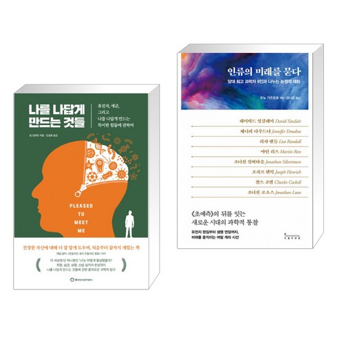(서점추천) 나를 나답게 만드는 것들 + 인류의 미래를 묻다 (전2권), 브론스테인