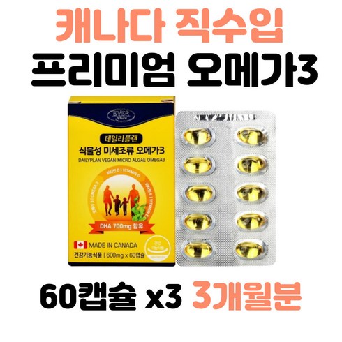 임산부섭취가능 8가지무첨가 안전한오메가3 눈건강 뼈건강 DHA700mg 캐나다직수입 미세조류추출신체의성장발달 비린내없는오메가 중금속없는 세포보호 60캡슐 3달분