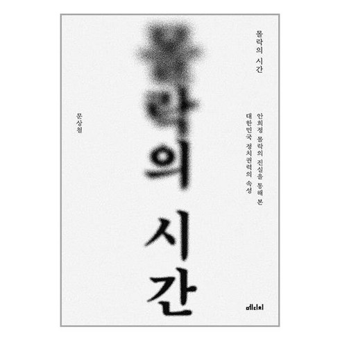 메디치미디어 몰락의 시간 (마스크제공)