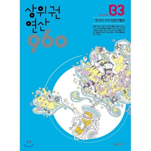 상위권 연산 960 B3:601~660 세 자리 수의 덧셈과 뺄셈, 시매쓰