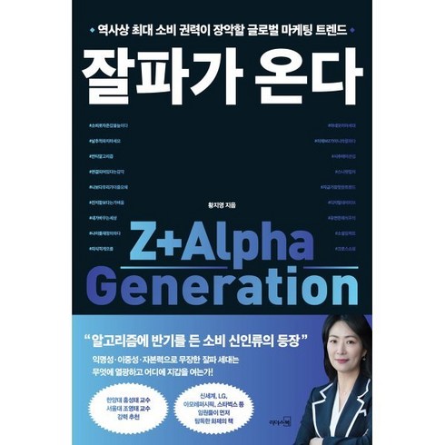 잘파가 온다 : 역사상 최대 소비 권력이 장악할 글로벌 마케팅 트렌드, 황지영 저, 리더스북